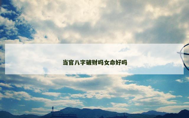 当官八字破财吗女命好吗
