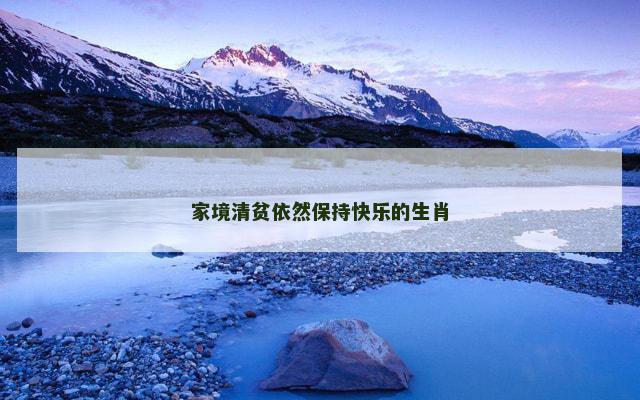 家境清贫依然保持快乐的生肖