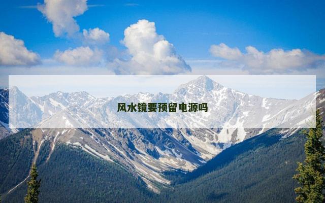 风水镜要预留电源吗