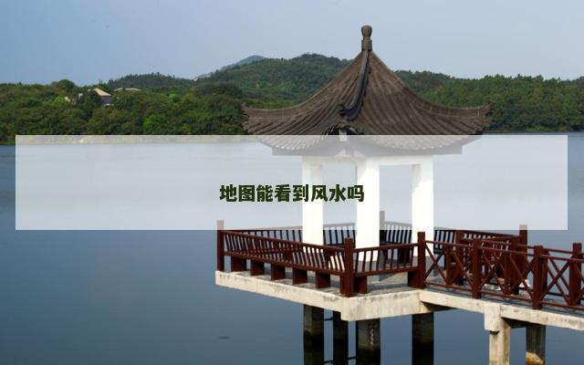地图能看到风水吗