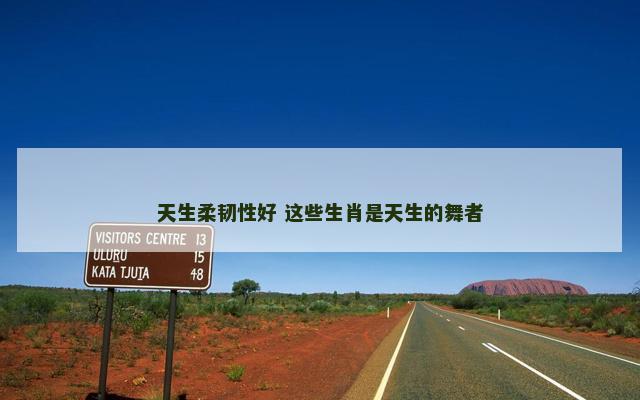 天生柔韧性好 这些生肖是天生的舞者