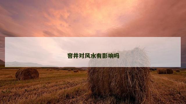 窨井对风水有影响吗