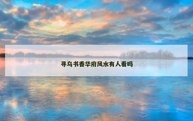 寻乌书香华府风水有人看吗