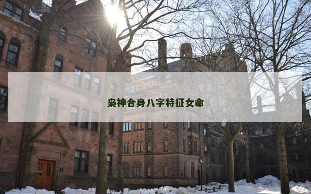 枭神合身八字特征女命