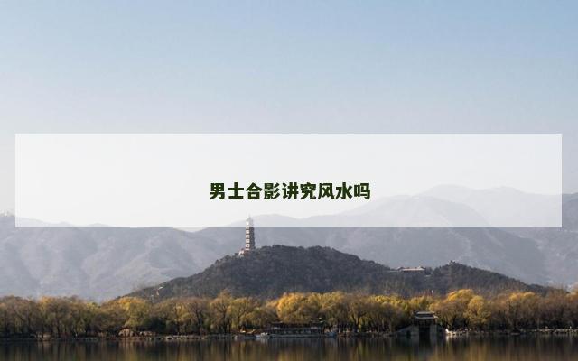 男士合影讲究风水吗