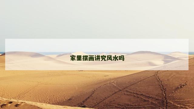 家里摆画讲究风水吗