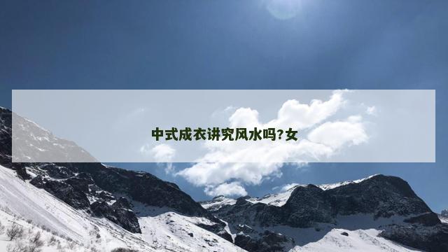 中式成衣讲究风水吗?女