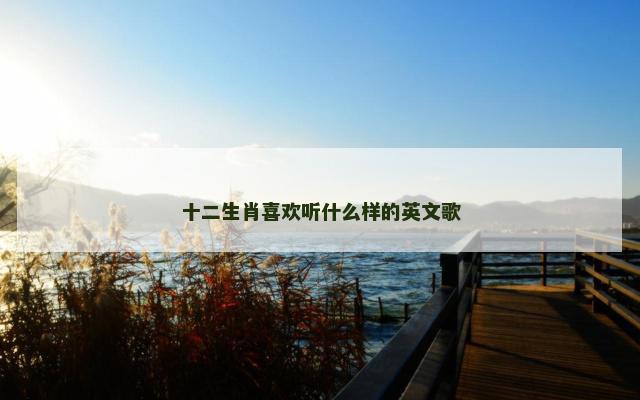 十二生肖喜欢听什么样的英文歌