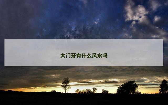 大门牙有什么风水吗