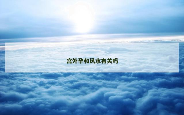 宫外孕和风水有关吗