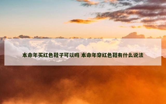 本命年买红色鞋子可以吗 本命年穿红色鞋有什么说法