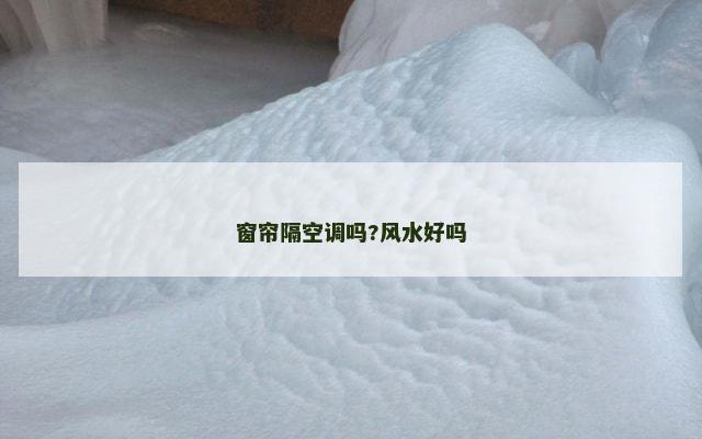 窗帘隔空调吗?风水好吗