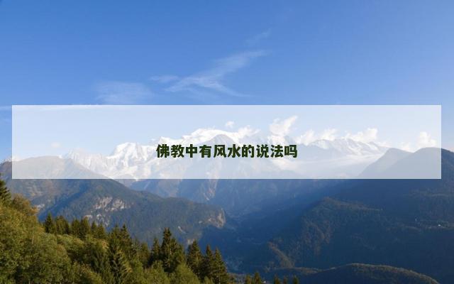 佛教中有风水的说法吗