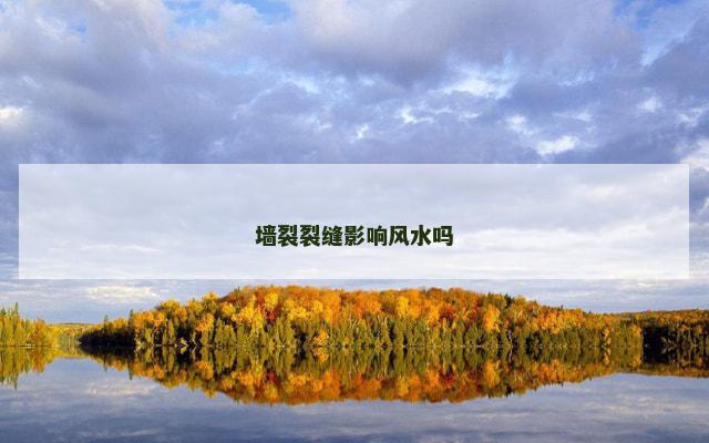 墙裂裂缝影响风水吗