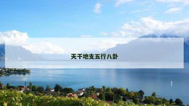天干地支五行八卦
