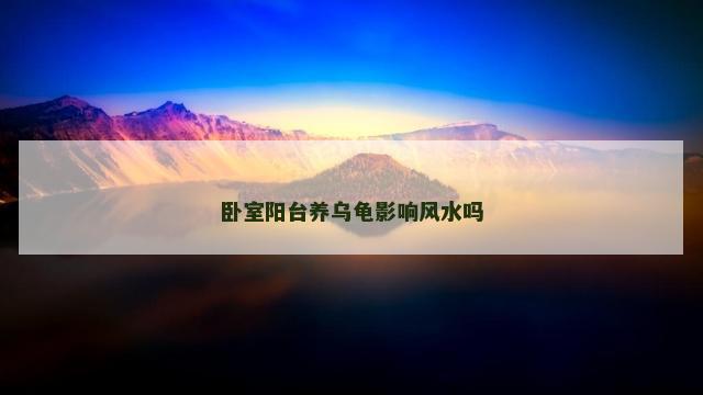 卧室阳台养乌龟影响风水吗