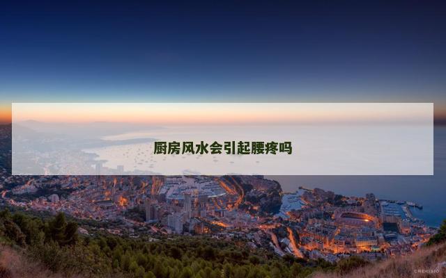 厨房风水会引起腰疼吗