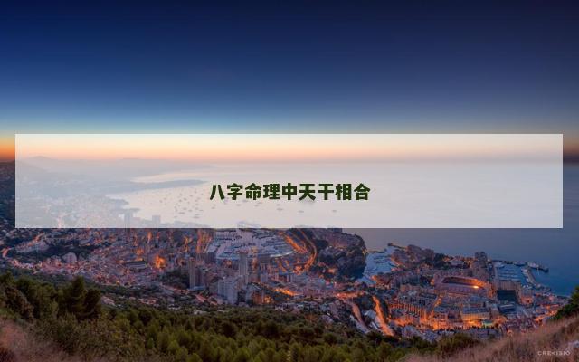 八字命理中天干相合
