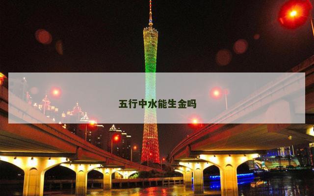 五行中水能生金吗