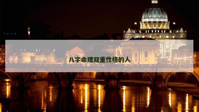 八字命理双重性格的人