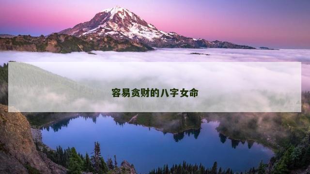 容易贪财的八字女命