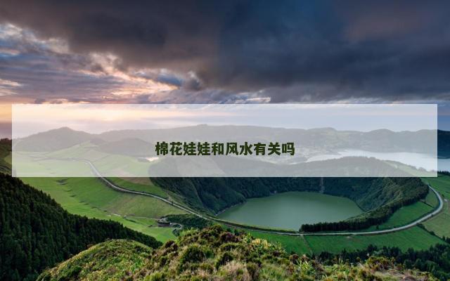 棉花娃娃和风水有关吗