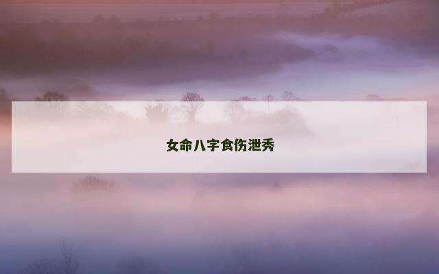 女命八字食伤泄秀