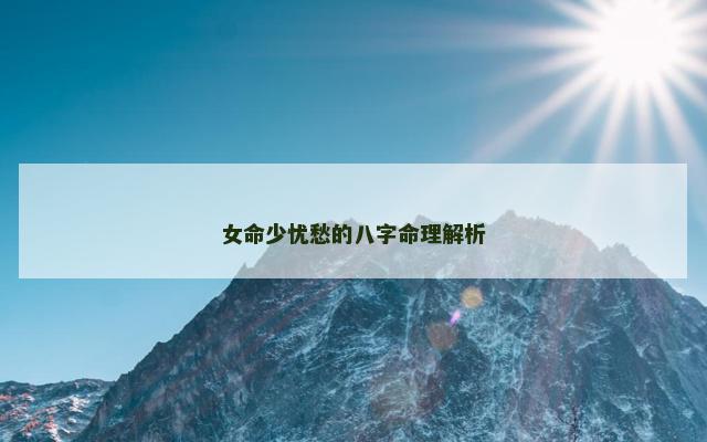 女命少忧愁的八字命理解析