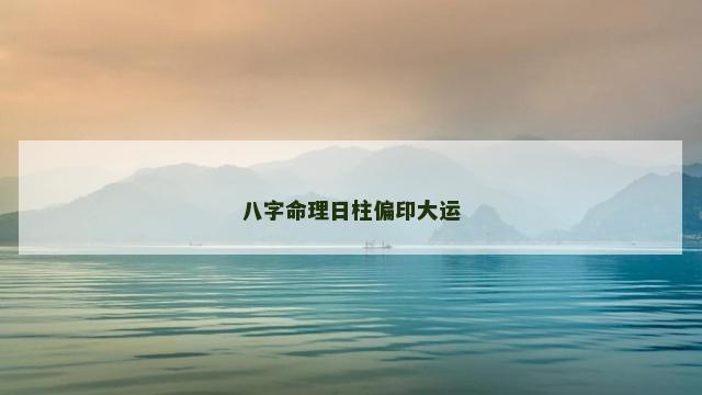 八字命理日柱偏印大运
