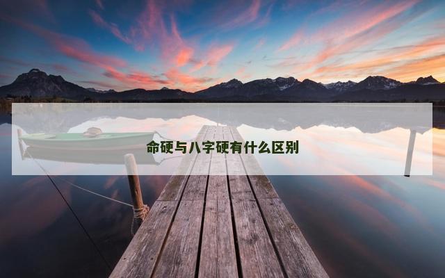 命硬与八字硬有什么区别