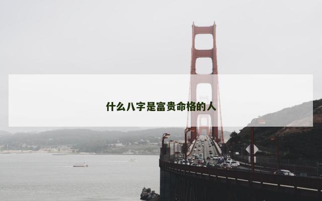 什么八字是富贵命格的人