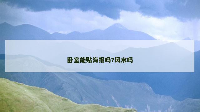 卧室能贴海报吗?风水吗
