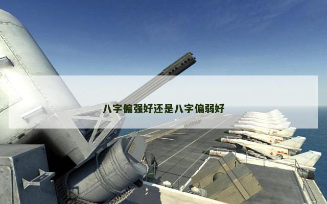 八字偏强好还是八字偏弱好