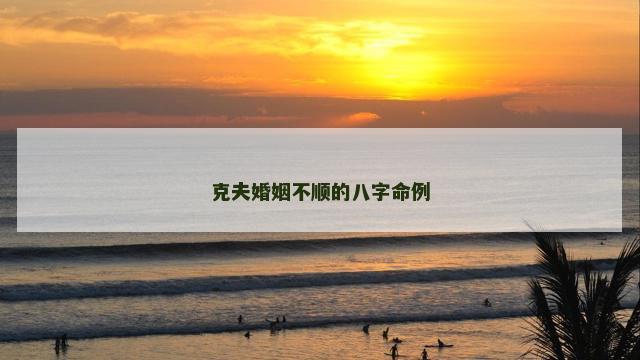 克夫婚姻不顺的八字命例