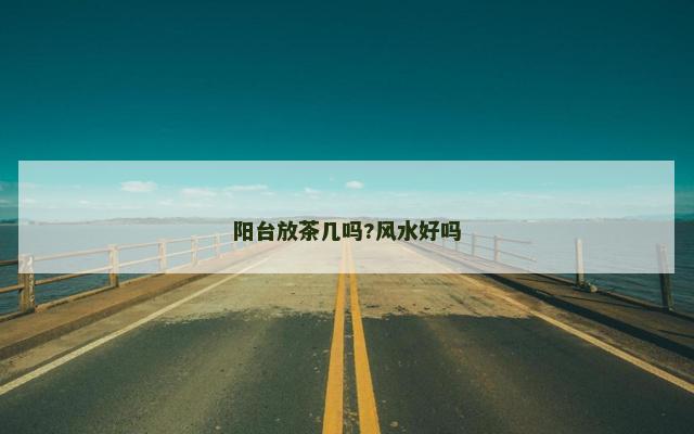 阳台放茶几吗?风水好吗