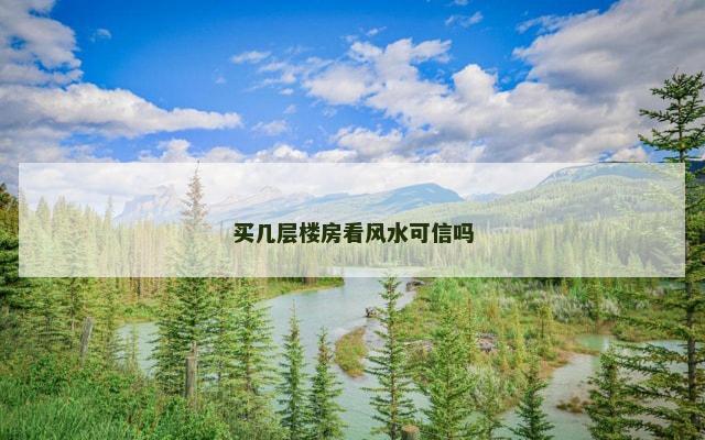 买几层楼房看风水可信吗