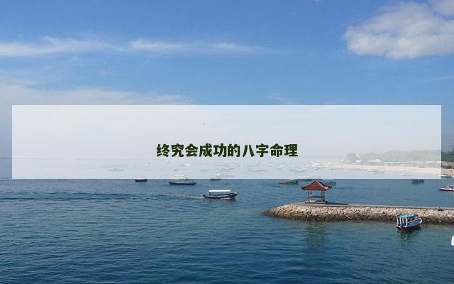 终究会成功的八字命理