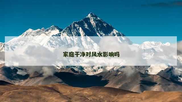 家庭干净对风水影响吗