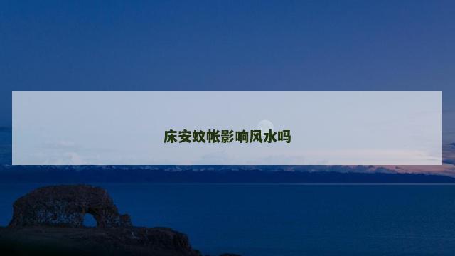床安蚊帐影响风水吗