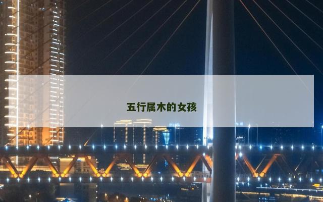 五行属木的女孩