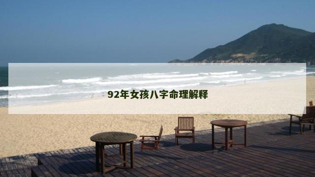 92年女孩八字命理解释