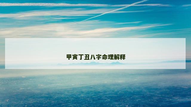 甲寅丁丑八字命理解释