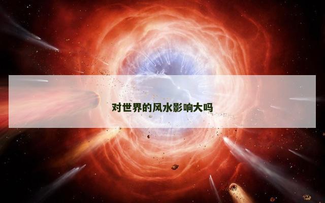 对世界的风水影响大吗