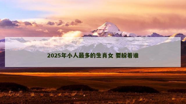 2025年小人最多的生肖女 要躲着谁