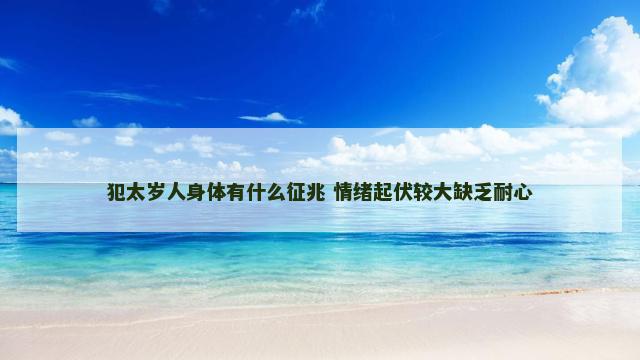 犯太岁人身体有什么征兆 情绪起伏较大缺乏耐心