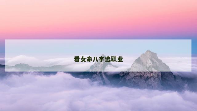 看女命八字选职业