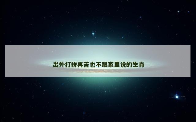 出外打拼再苦也不跟家里说的生肖