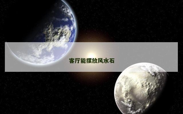 客厅能摆放风水石