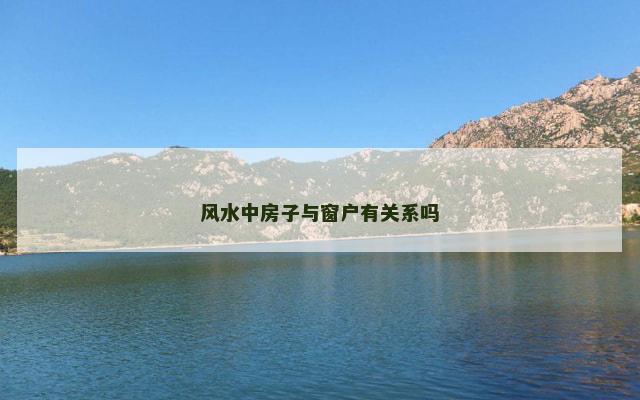风水中房子与窗户有关系吗