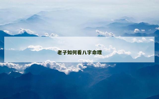 老子如何看八字命理